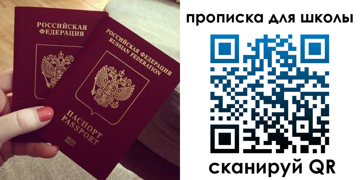 временная регистрация для школы в Владивостоке